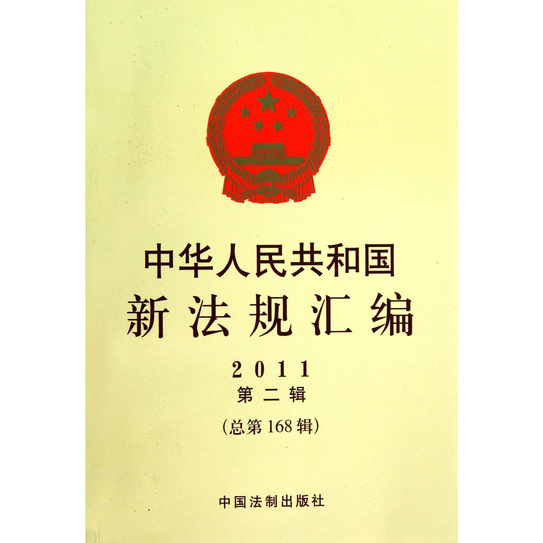 中华人民共和国新法规汇编（2011第2辑总第168辑）
