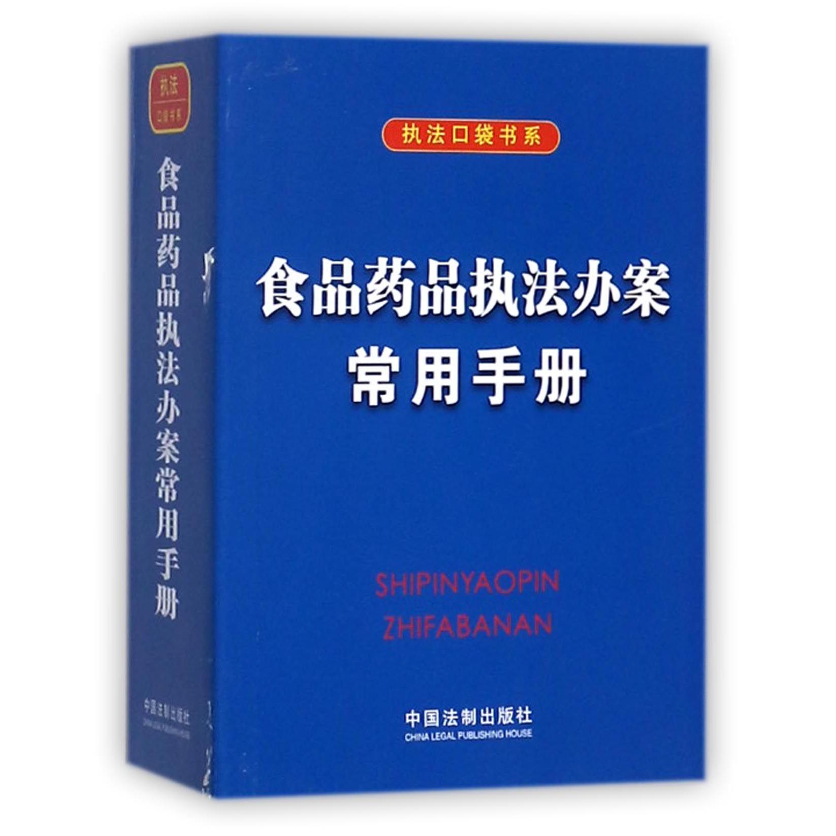 食品药品执法办案常用手册/执法口袋书系