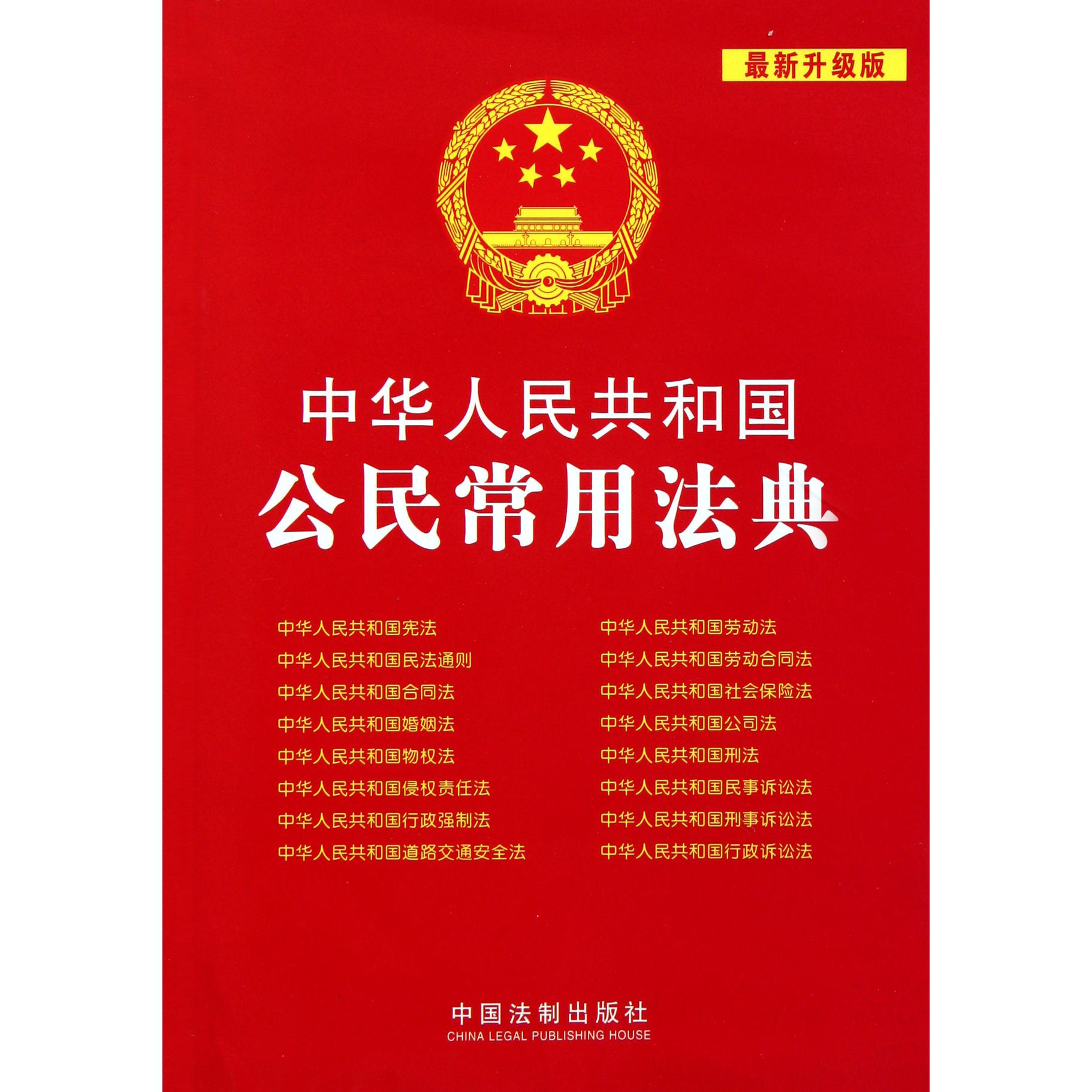 中华人民共和国公民常用法典（最新升级版）