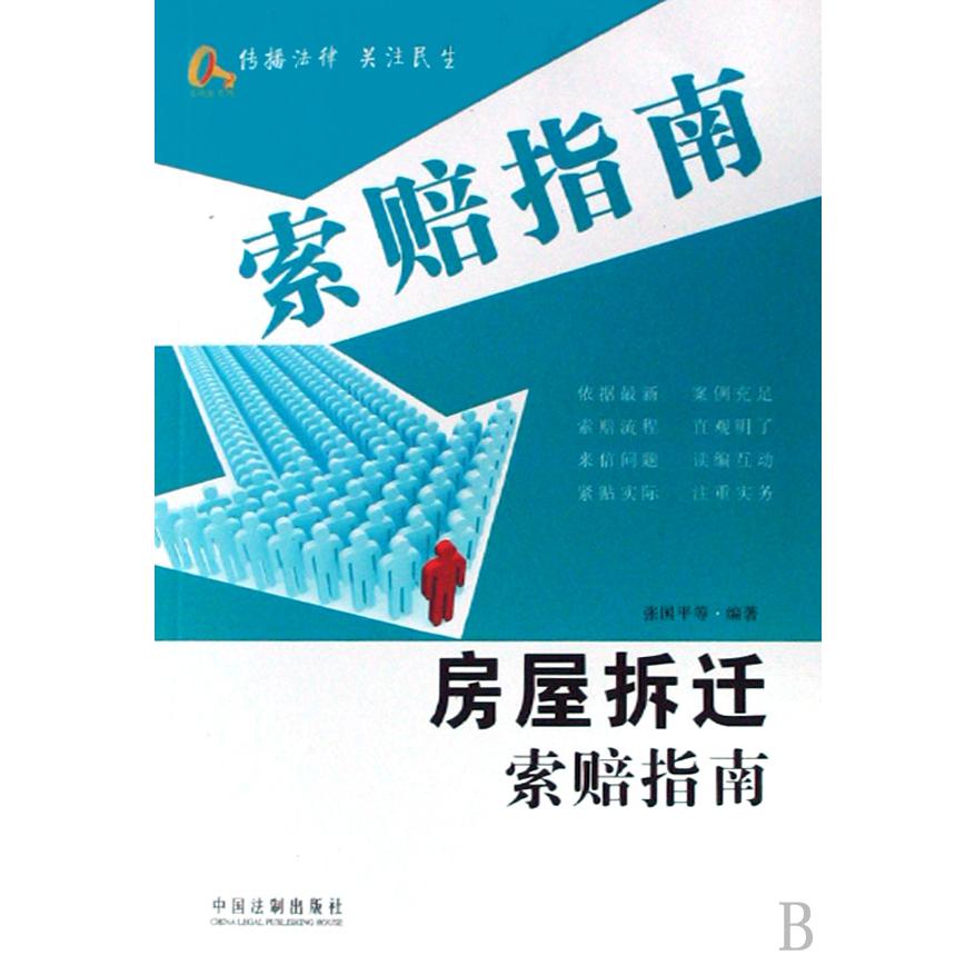 房屋拆迁索赔指南/索赔指南/金钥匙系列