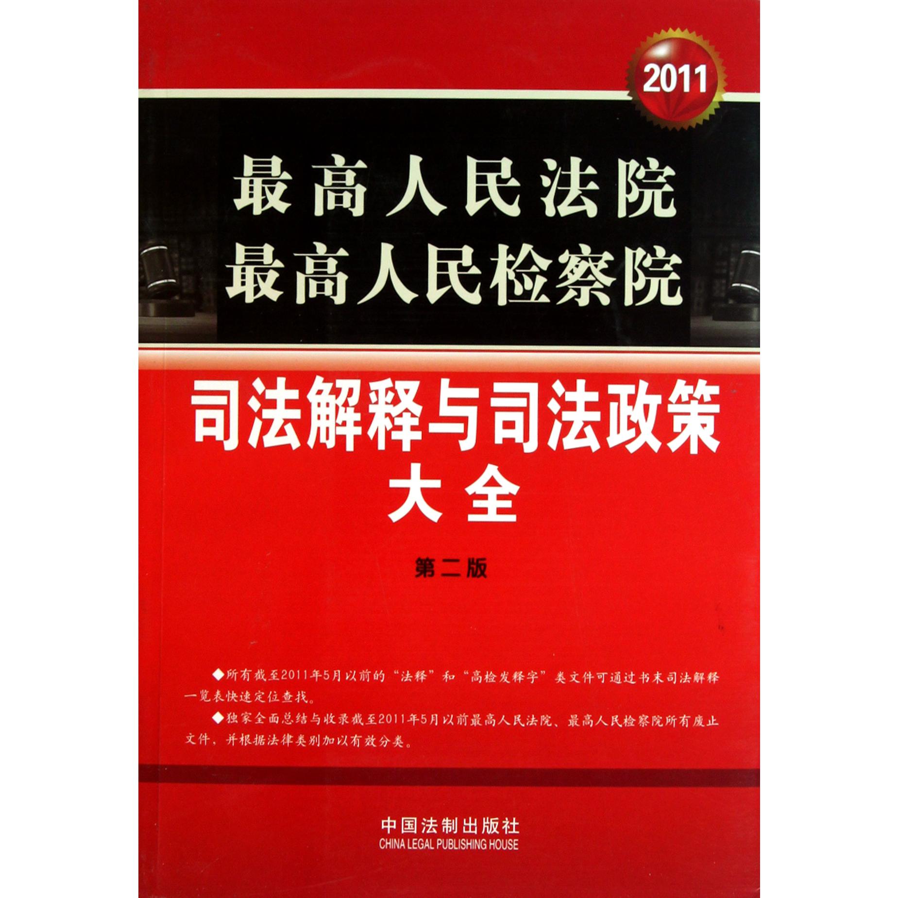 最高人民法院最高人民检察院司法解释与司法政策大全（2011第2版）