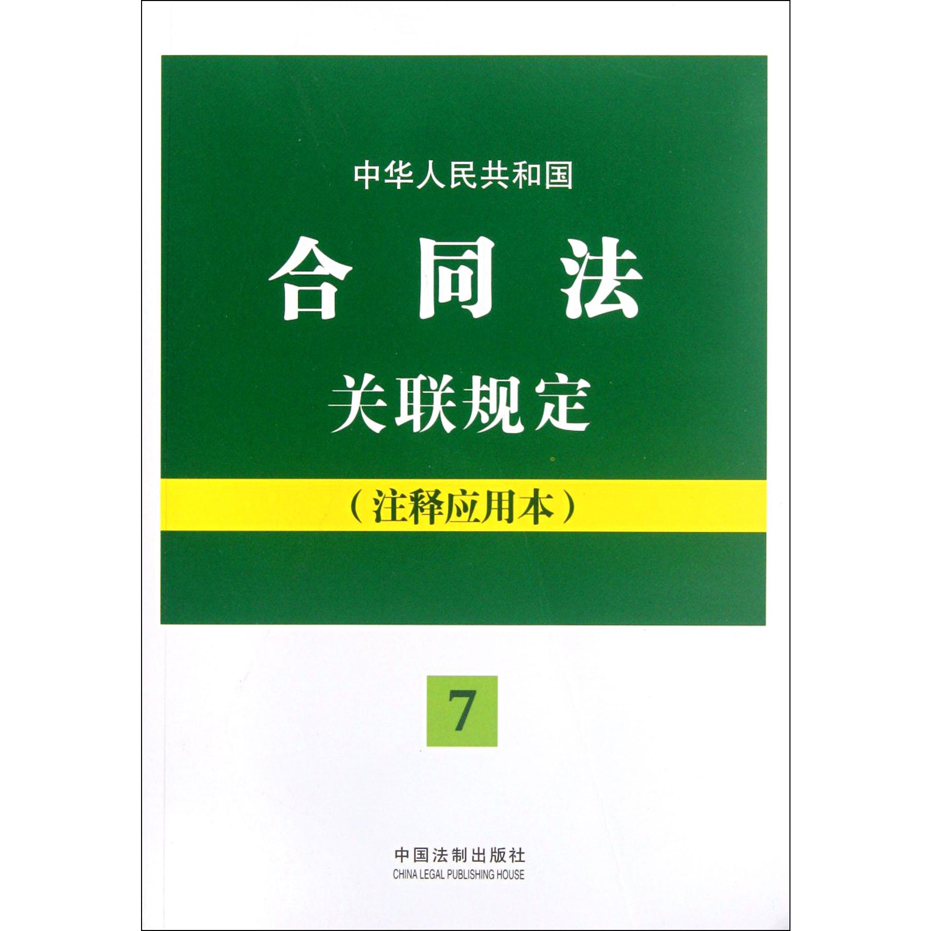 中华人民共和国合同法关联规定（注释应用本）