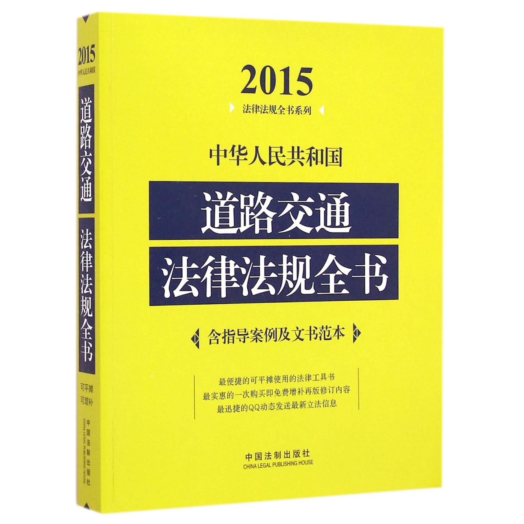 中华人民共和国道路交通法律法规全书/2015法律法规全书系列