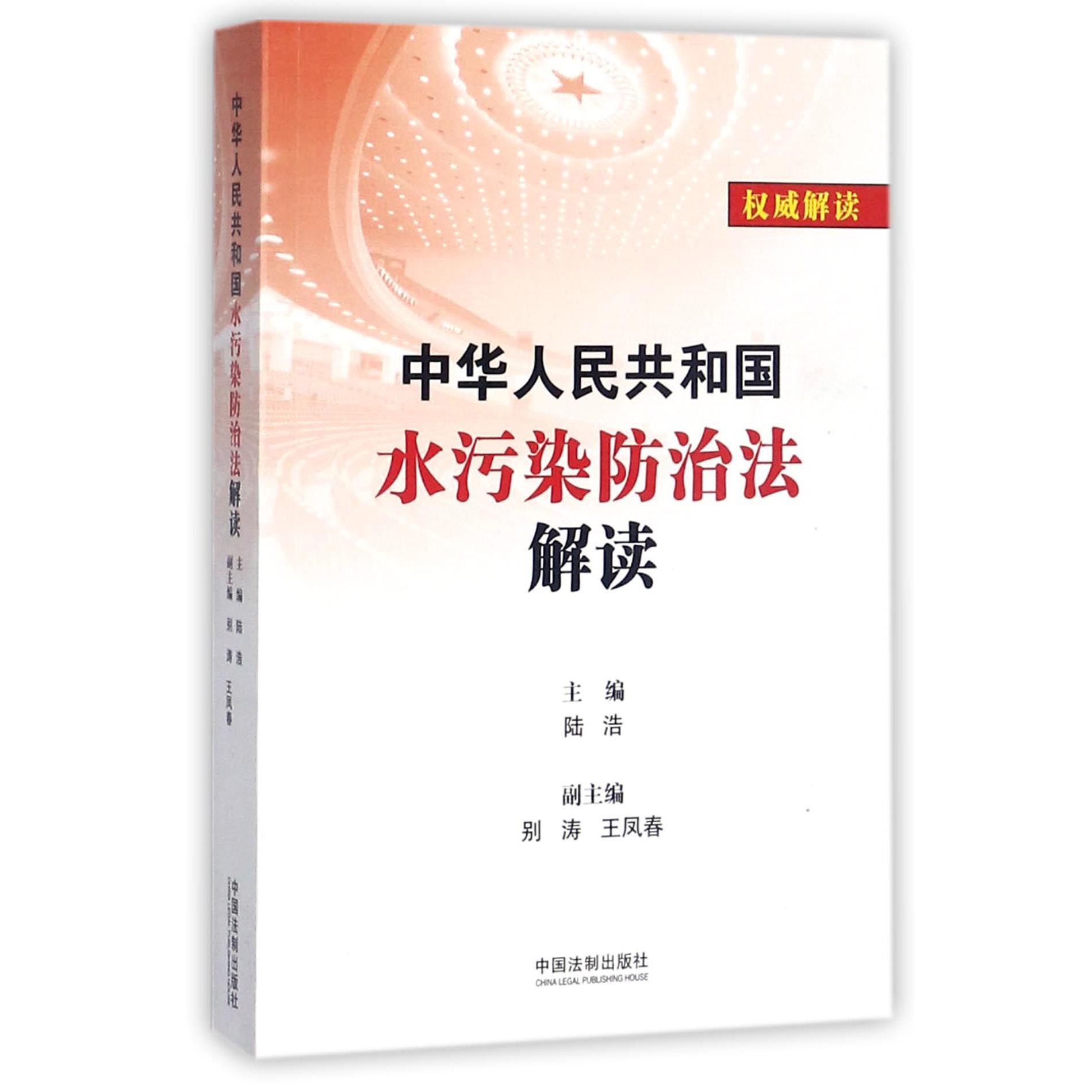 中华人民共和国水污染防治法解读