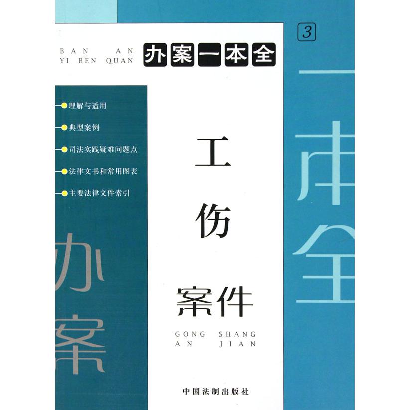 工伤案件/办案一本全