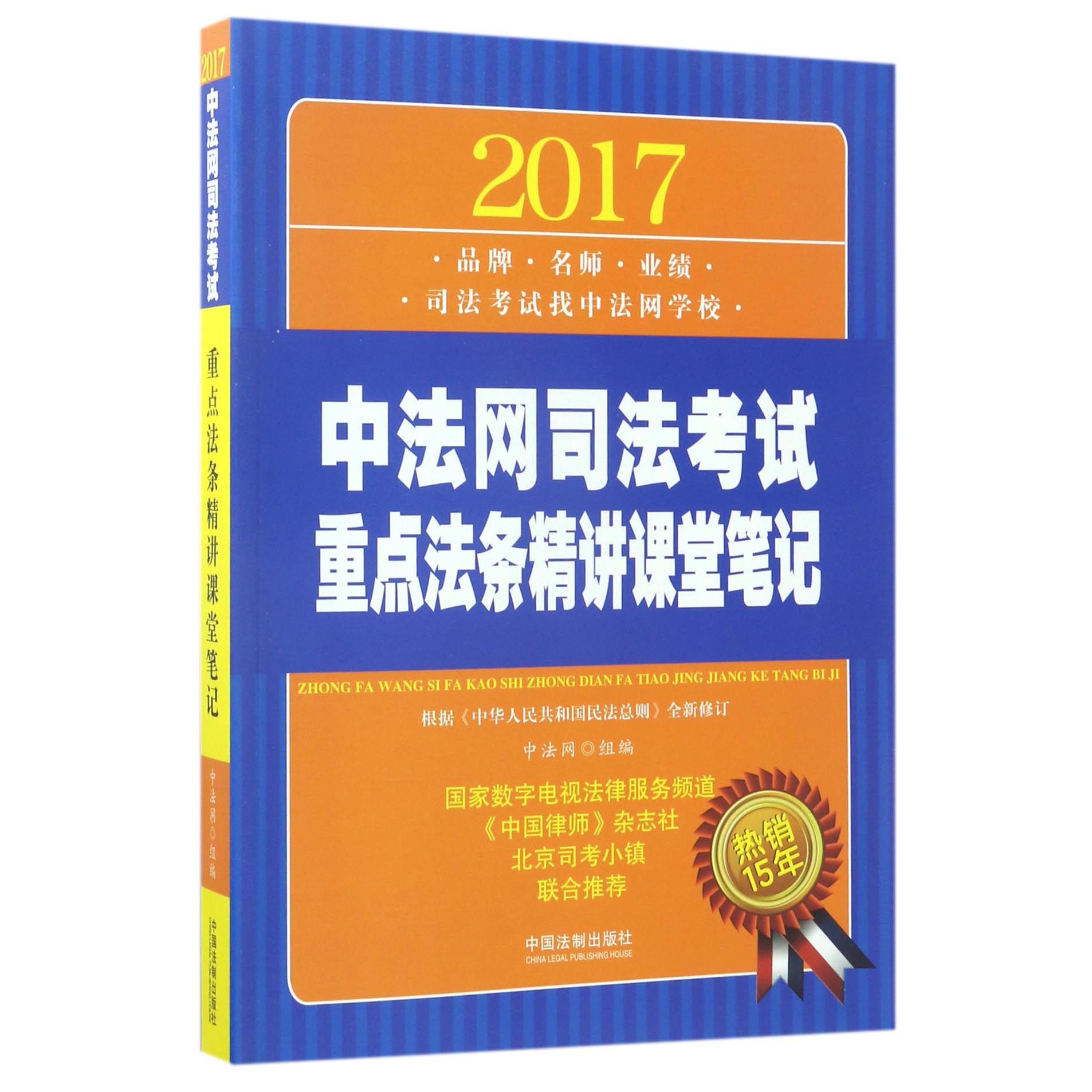 2017中法网司法考试重点法条精讲课堂笔记
