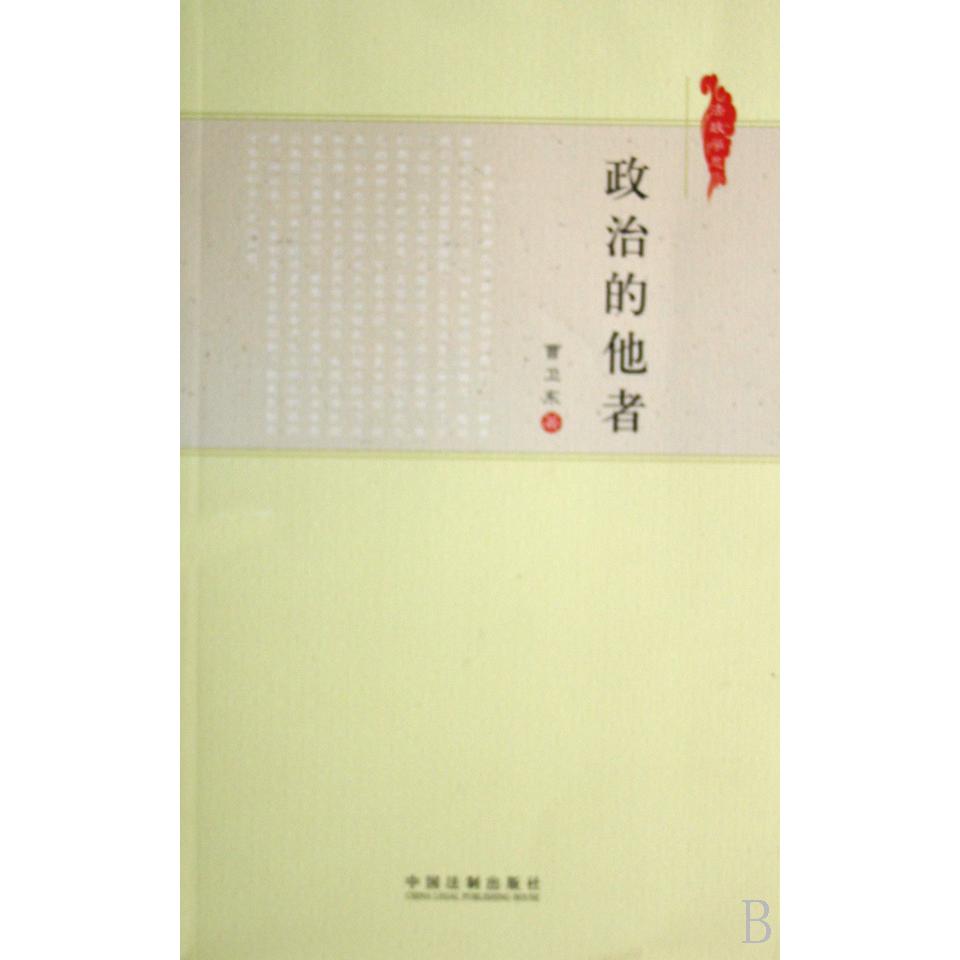 政治的他者