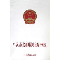 中华人民共和国税收征收管理法