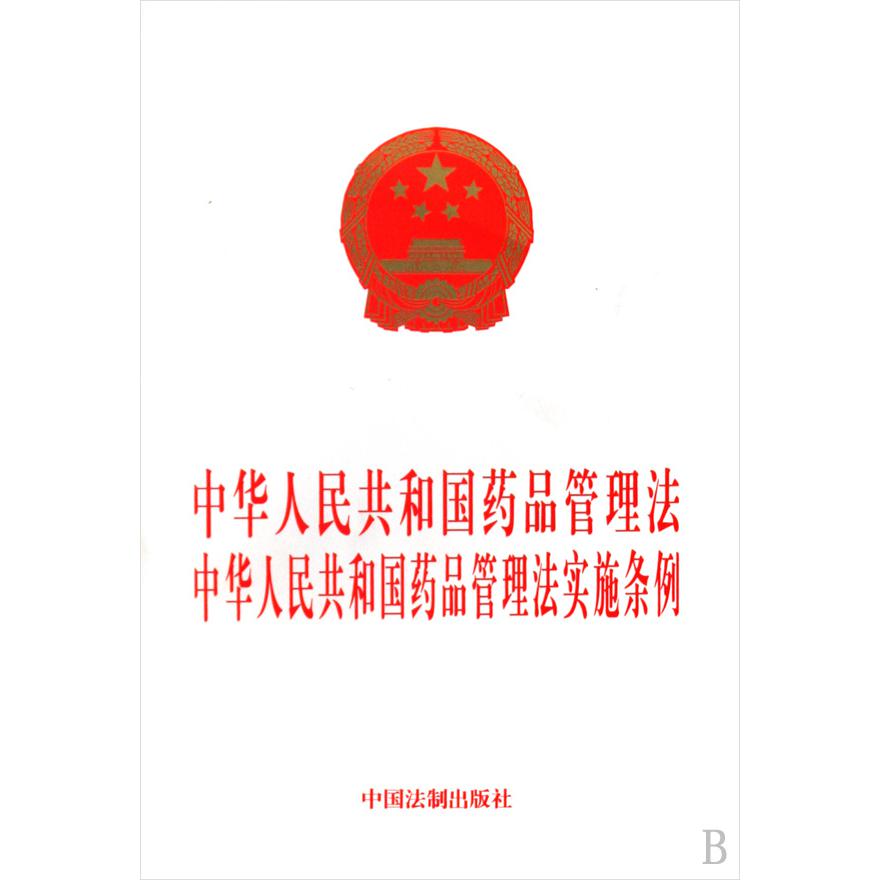 中华人民共和国药品管理法中华人民共和国药品管理法实施条例