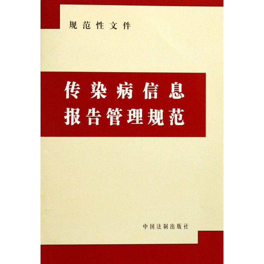 传染病信息报告管理规范（规范性文件）