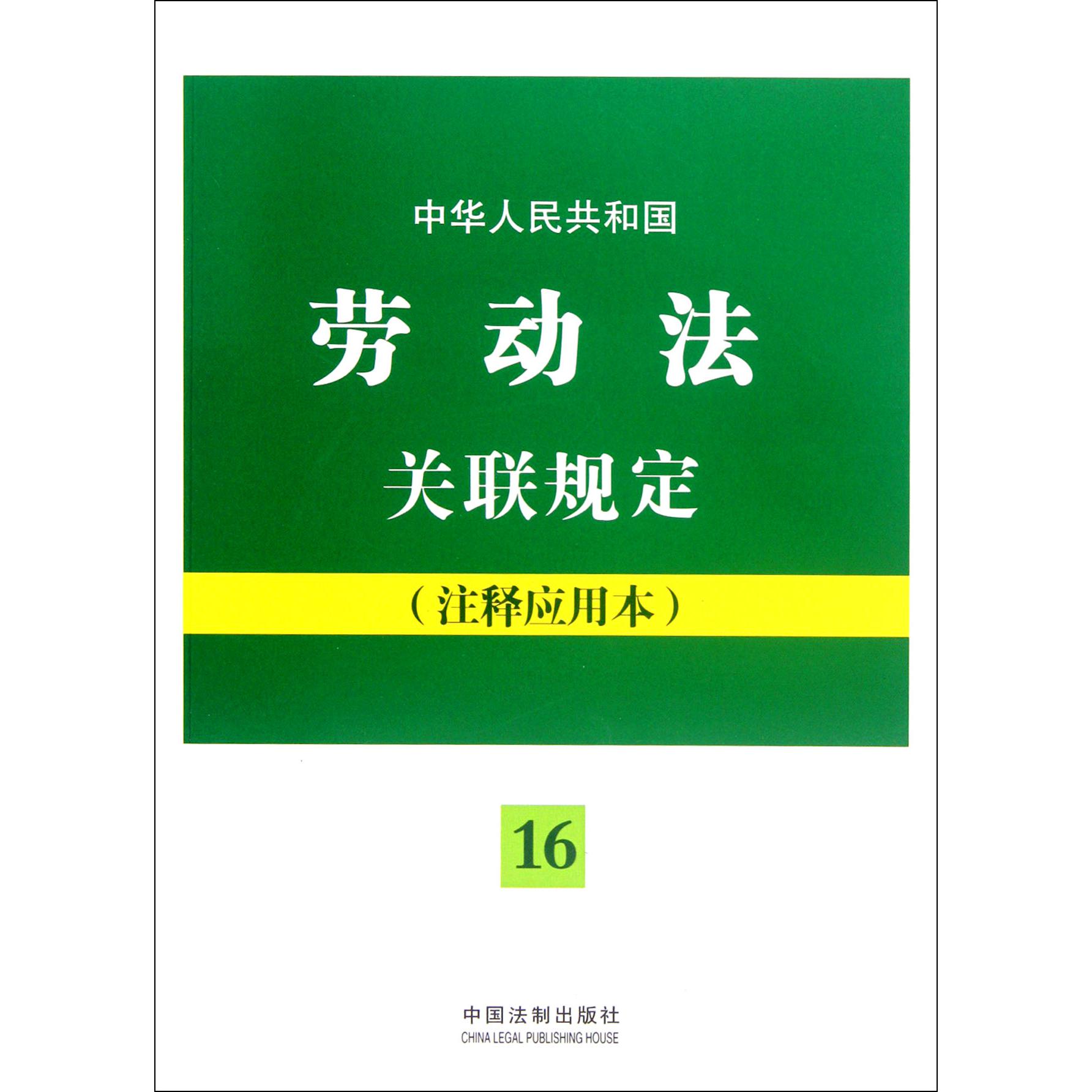 中华人民共和国劳动法关联规定（注释应用本）