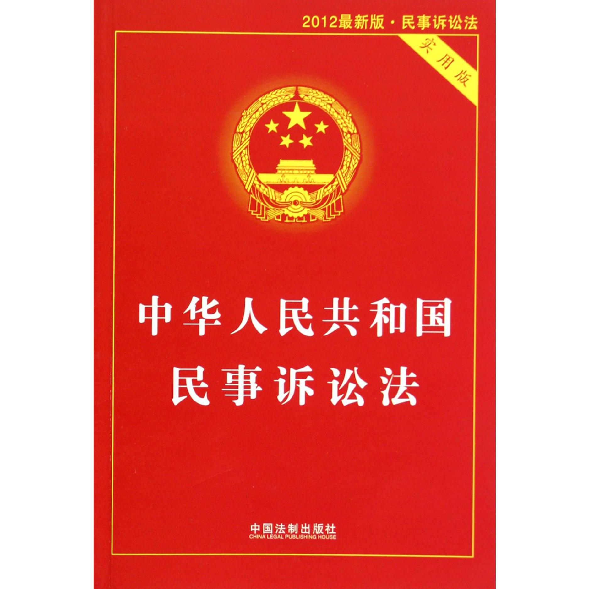 中华人民共和国民事诉讼法（实用版）