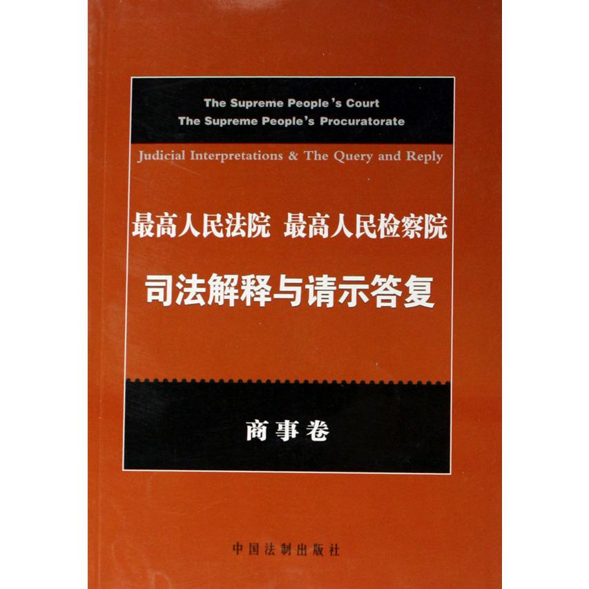 最高人民法院最高人民检察院司法解释与请示答复（商事卷）