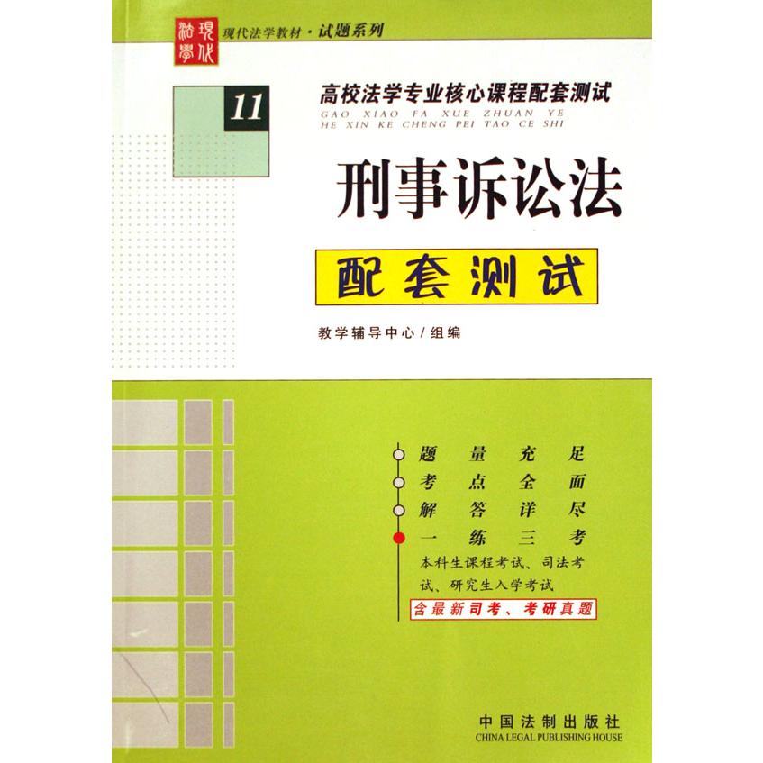 刑事诉讼法配套测试（高校法学专业核心课程配套测试）/现代法学教材试题系列