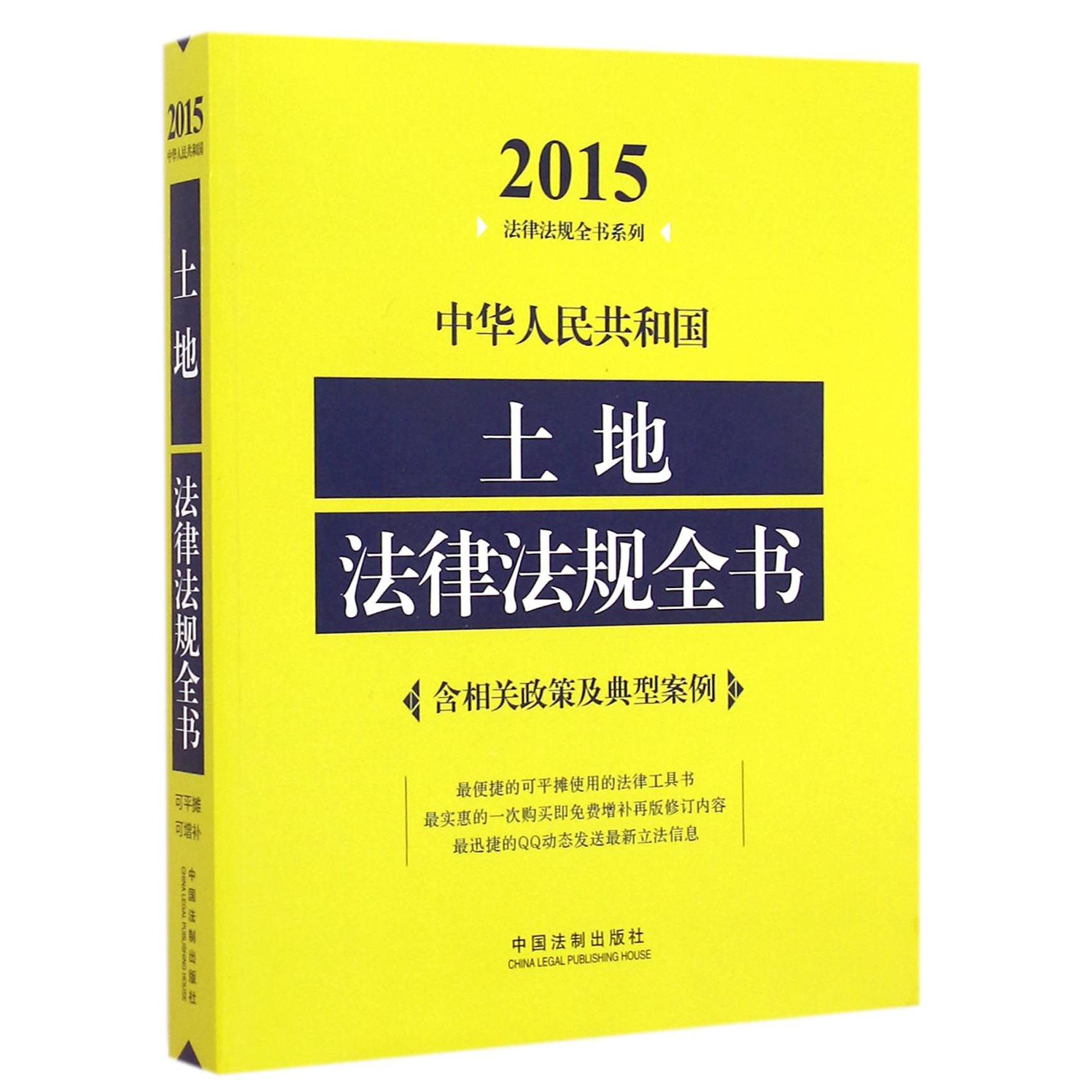 中华人民共和国土地法律法规全书/2015法律法规全书系列