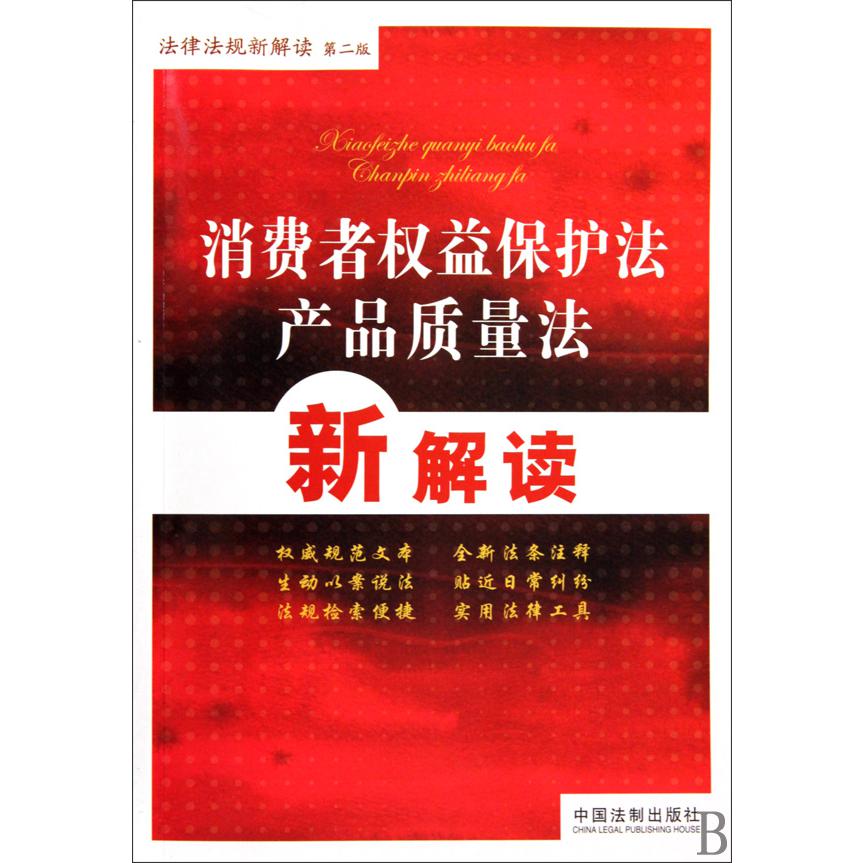 消费者权益保护法产品质量法新解读/法律法规新解读