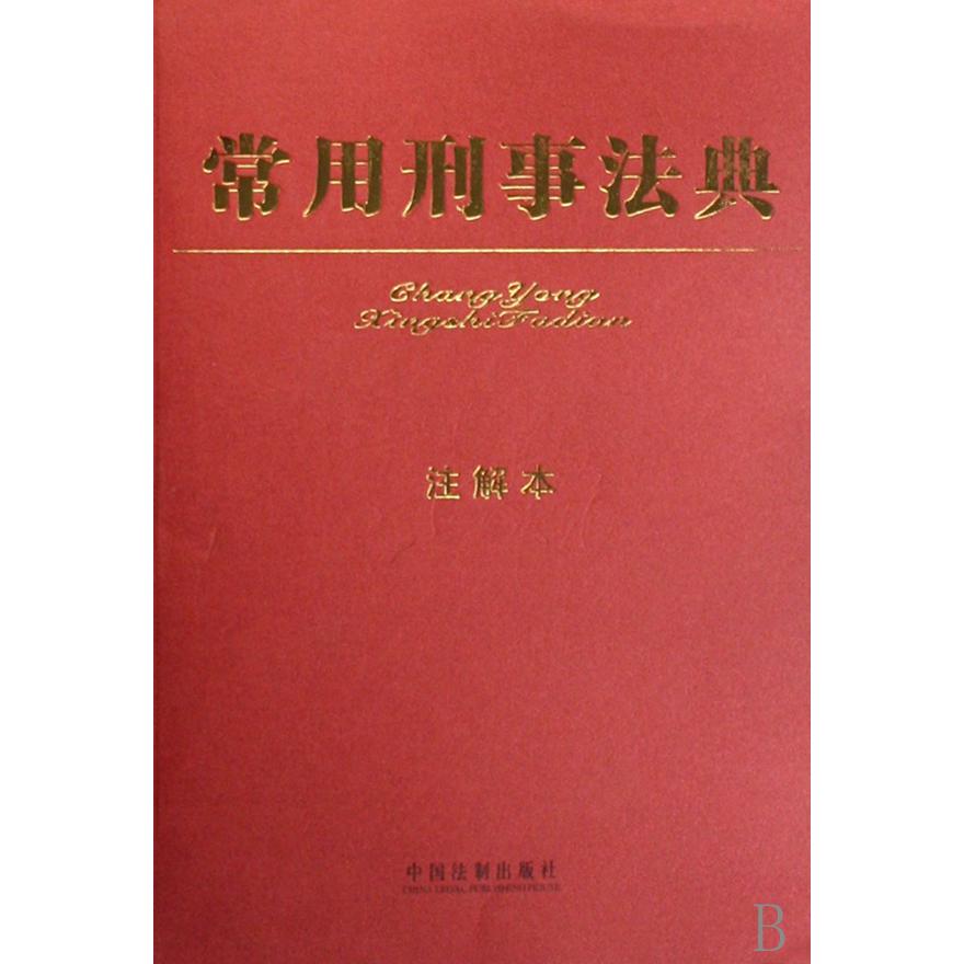 常用刑事法典（注解本）