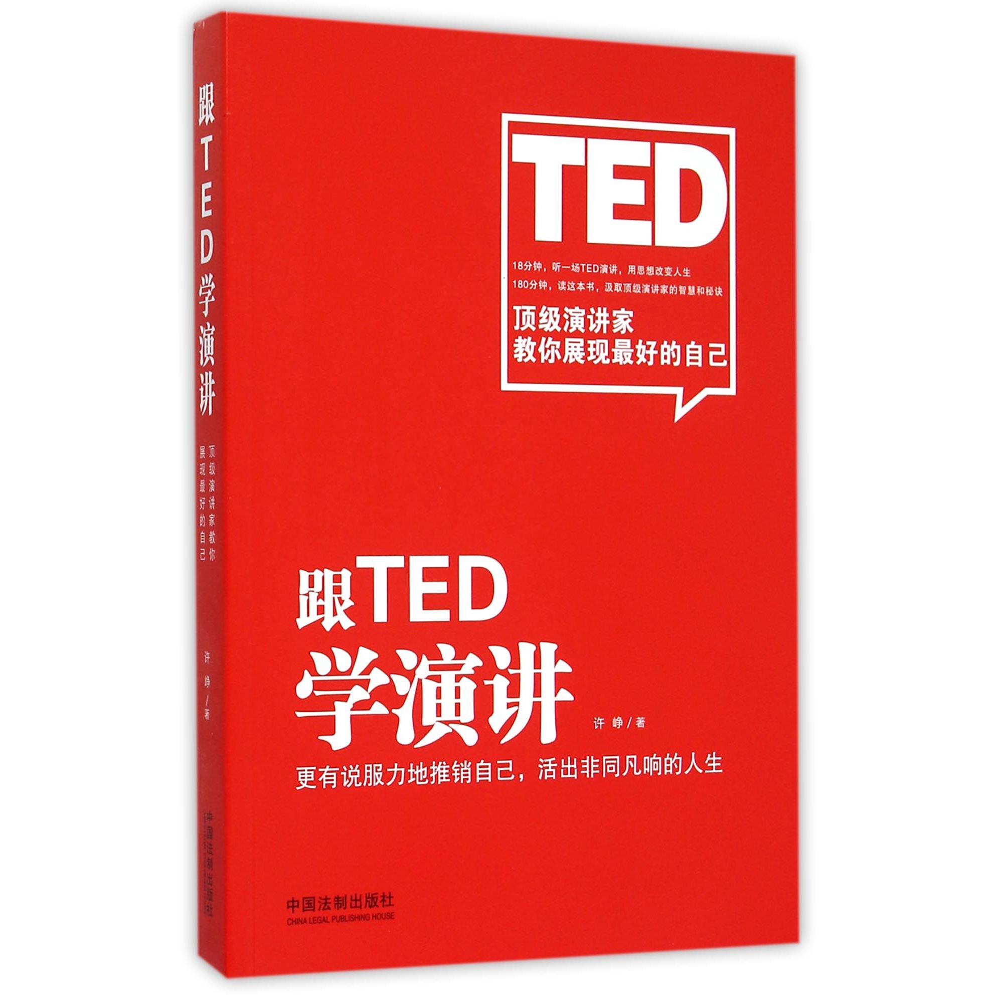 跟TED学演讲