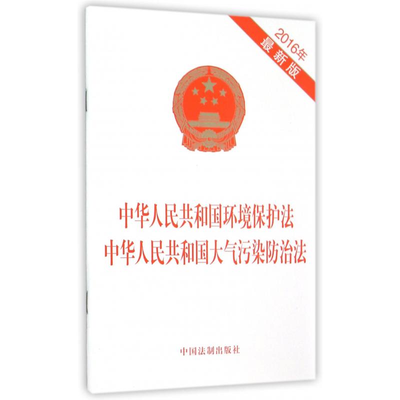 中华人民共和国环境保护法中华人民共和国大气污染防治法（2016最新版）