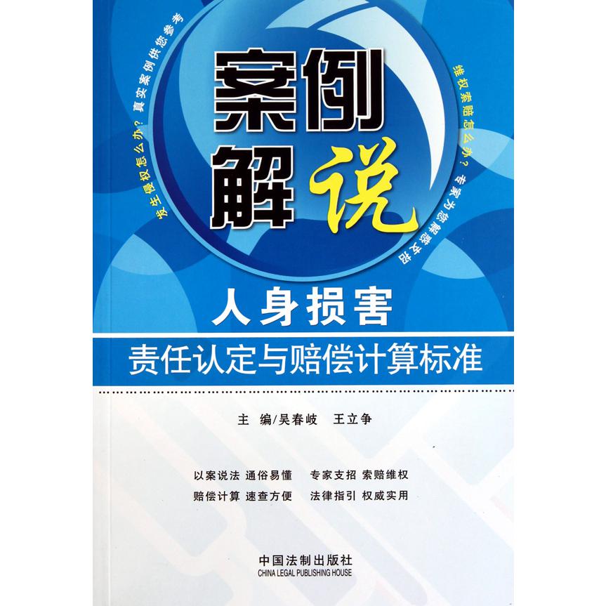 人身损害责任认定与赔偿计算标准/案例解说