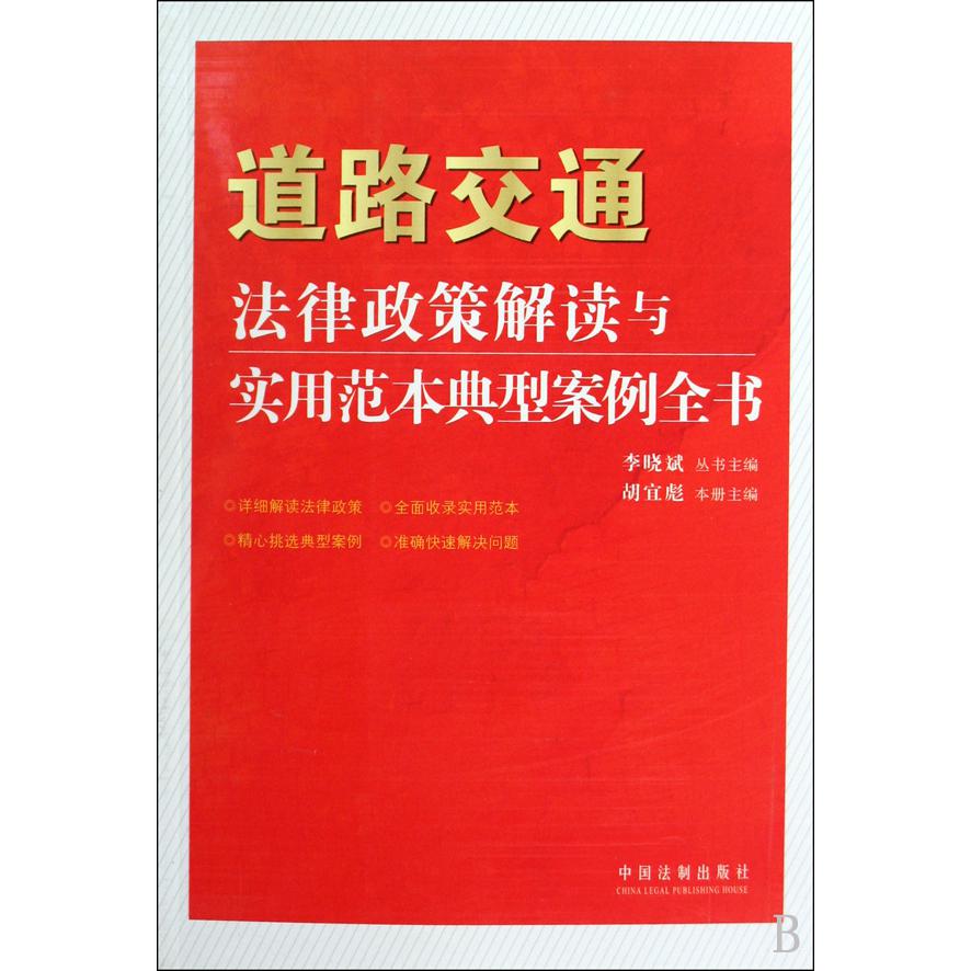 道路交通法律政策解读与实用范本典型案例全书