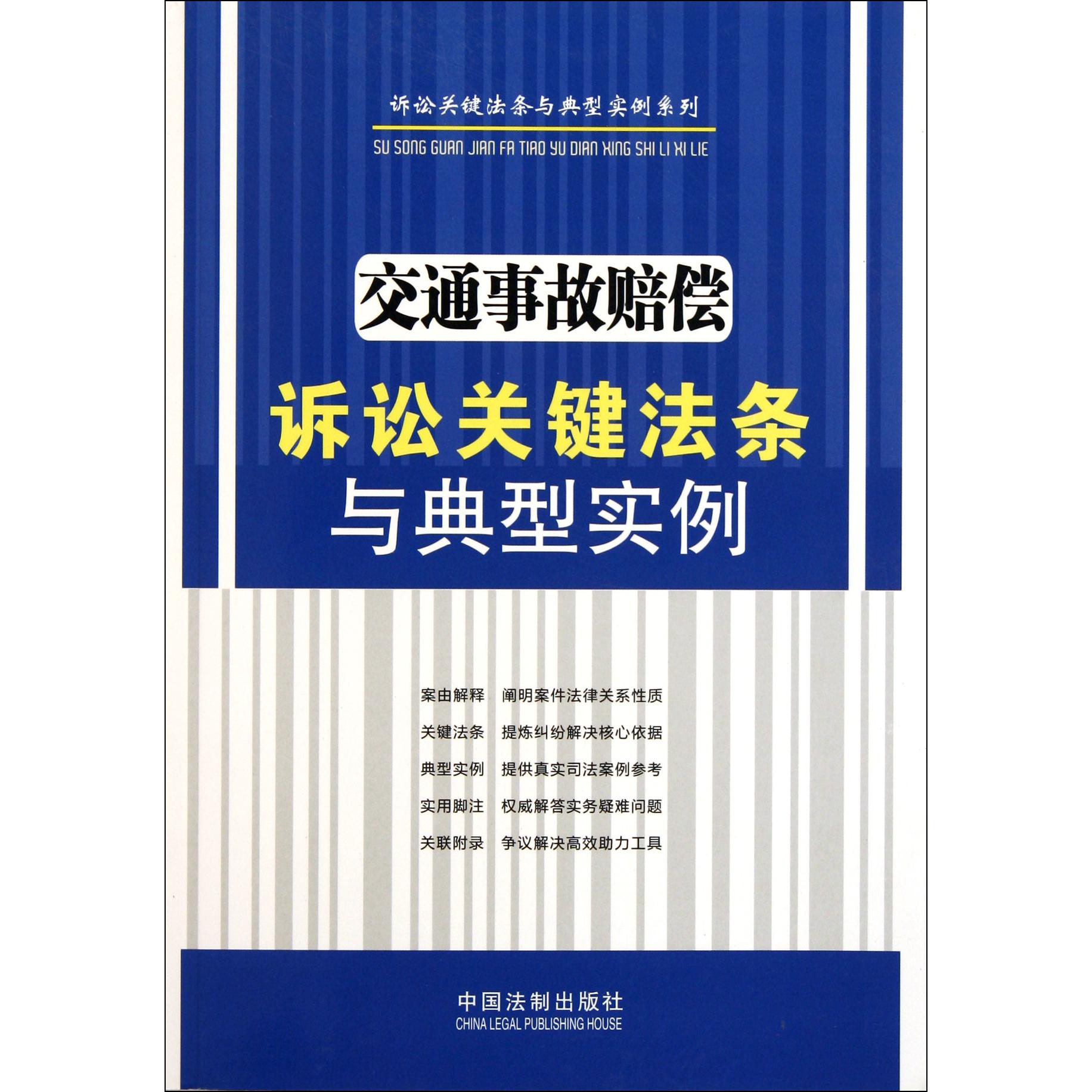 交通事故赔偿诉讼关键法条与典型实例/诉讼关键法条与典型实例系列