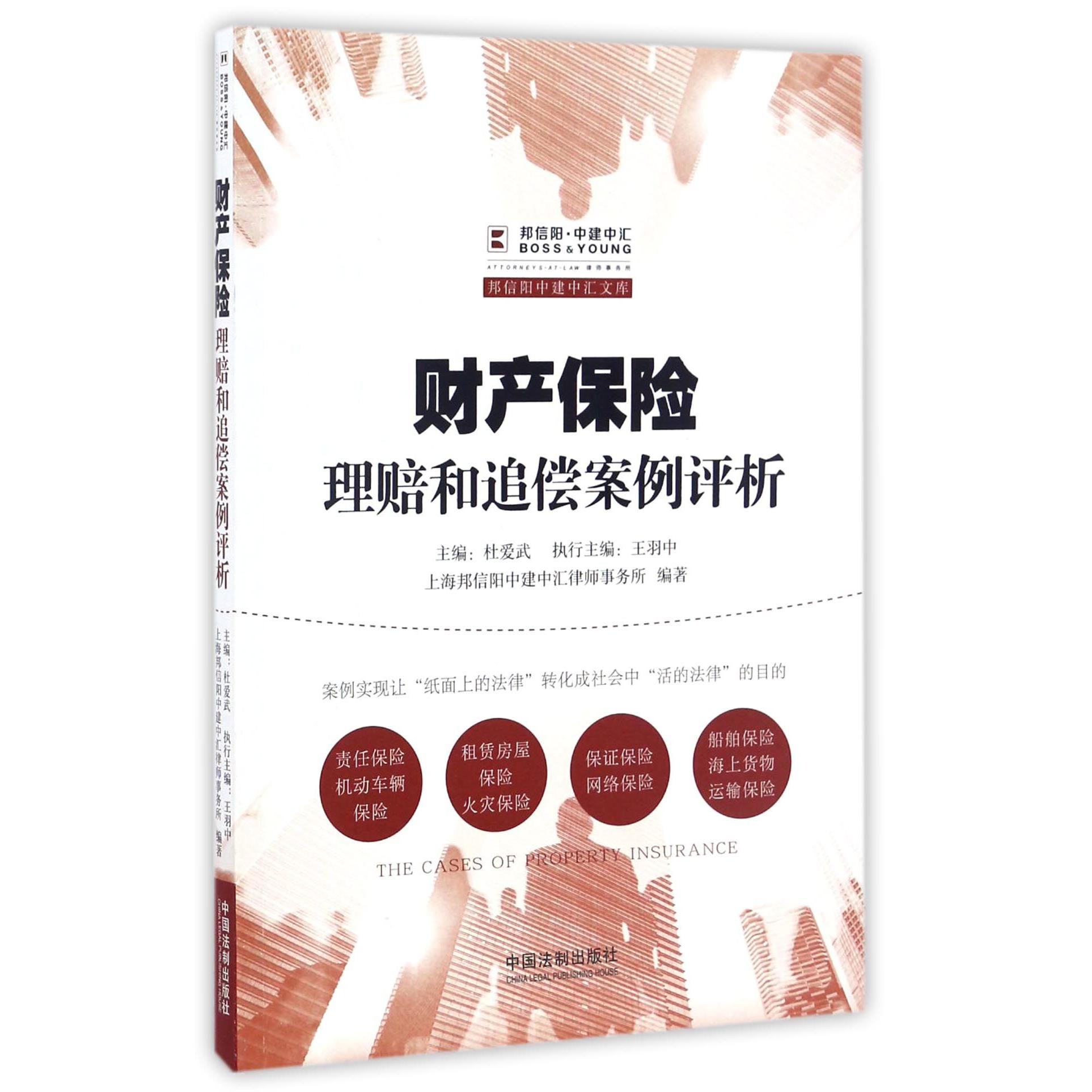 财产保险理赔和追偿案例评析/邦信阳中建中汇文库