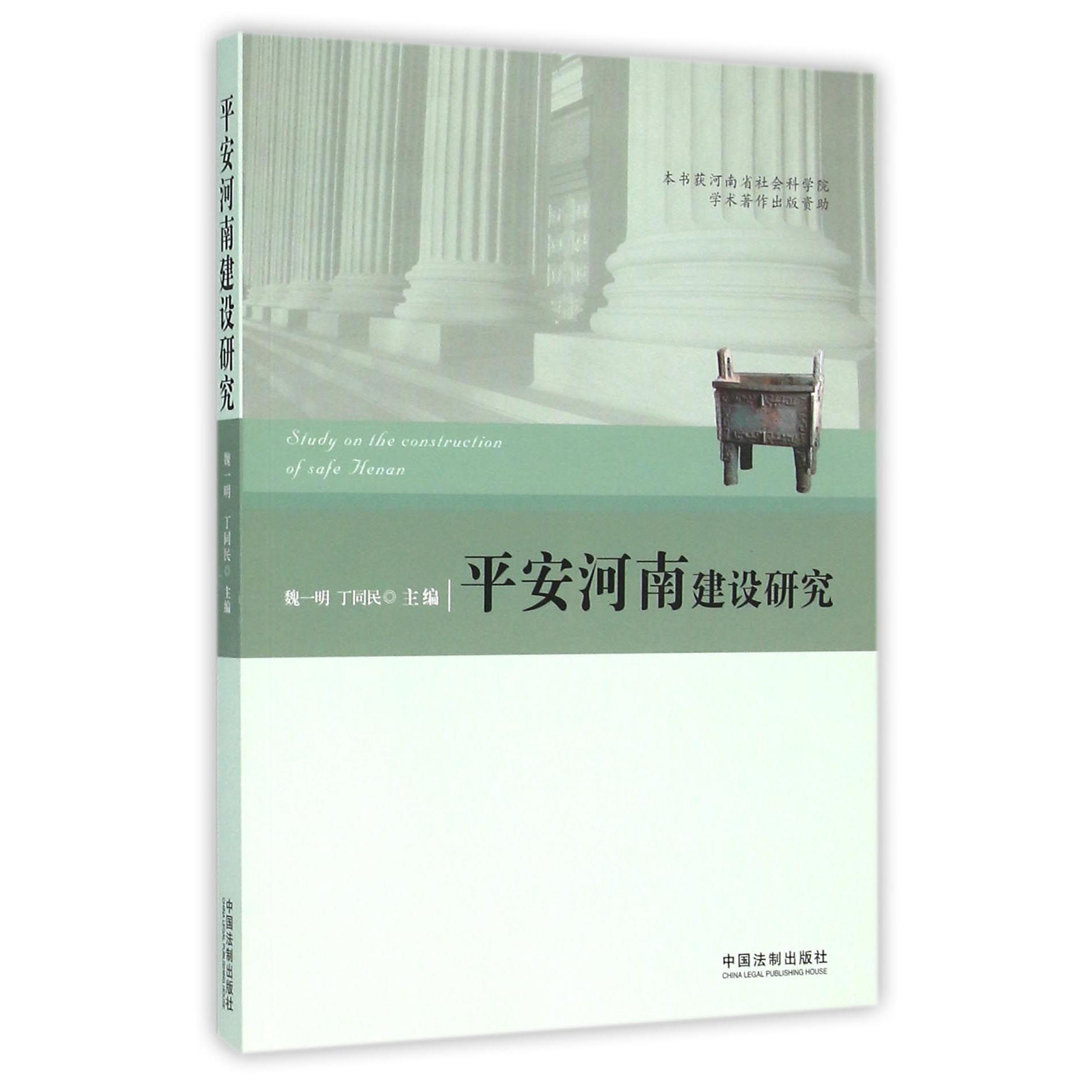 平安河南建设研究