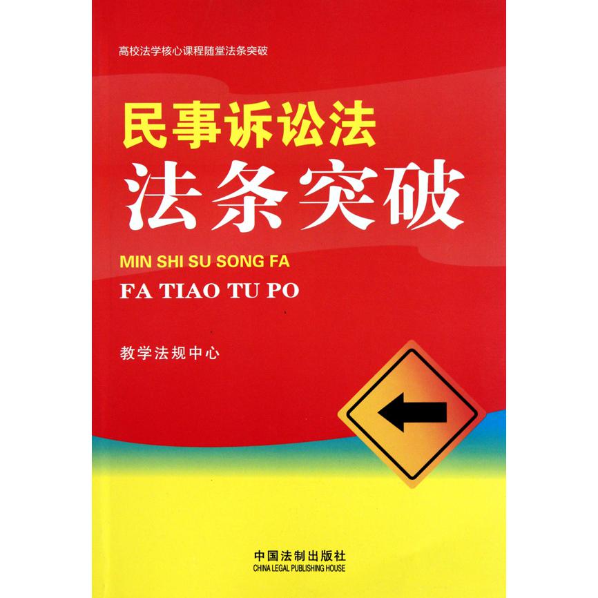 民事诉讼法法条突破/高校法学核心课程随堂法条突破