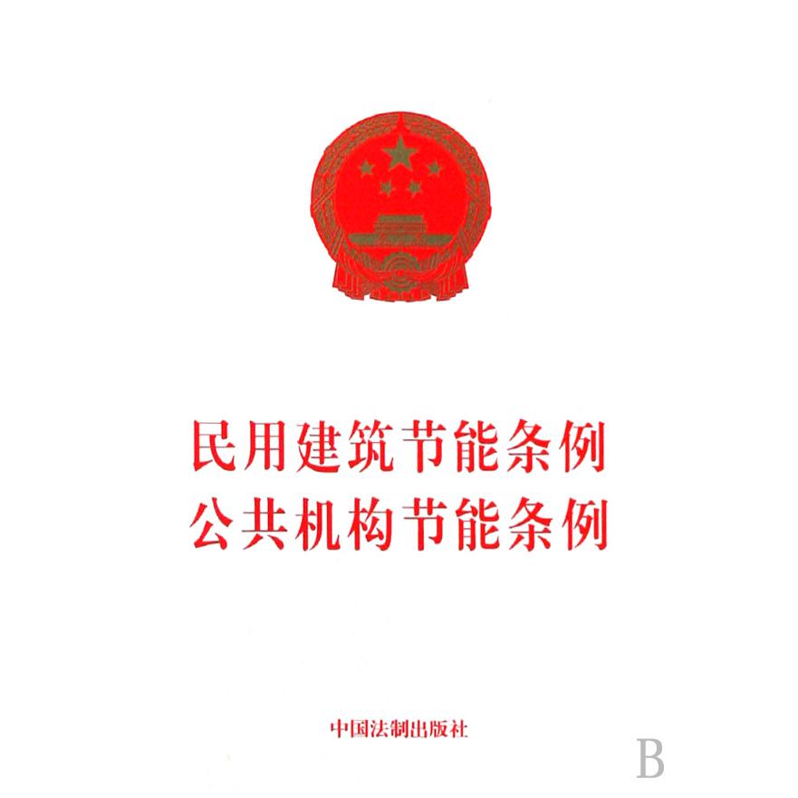 民用建筑节能条例公共机构节能条例