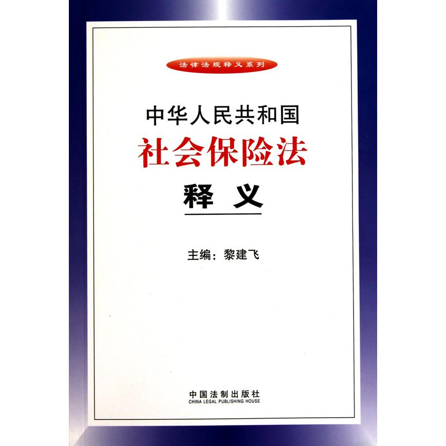 中华人民共和国社会保险法释义/法律法规释义系列