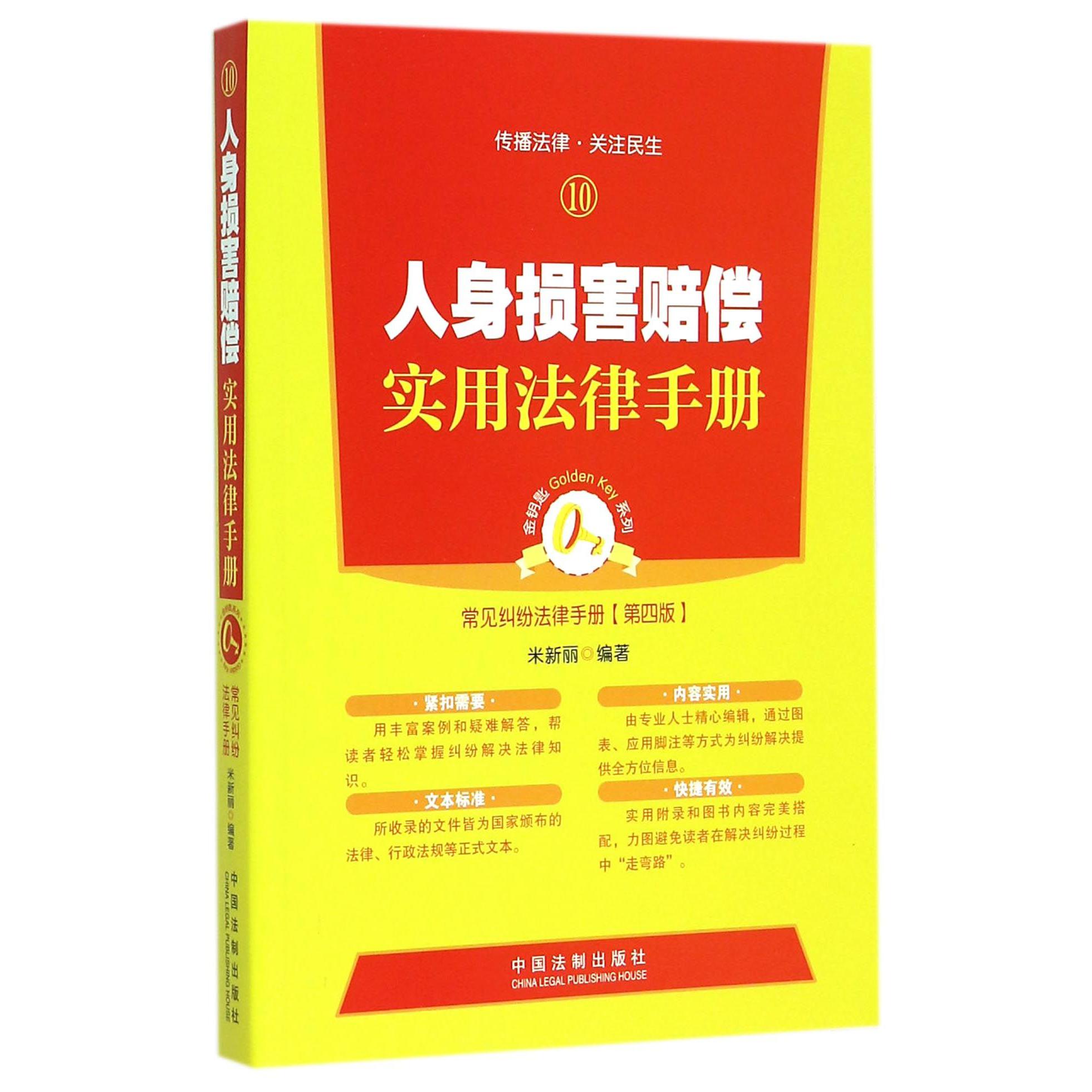 人身损害赔偿实用法律手册（第4版）/常见纠纷法律手册/金钥匙系列