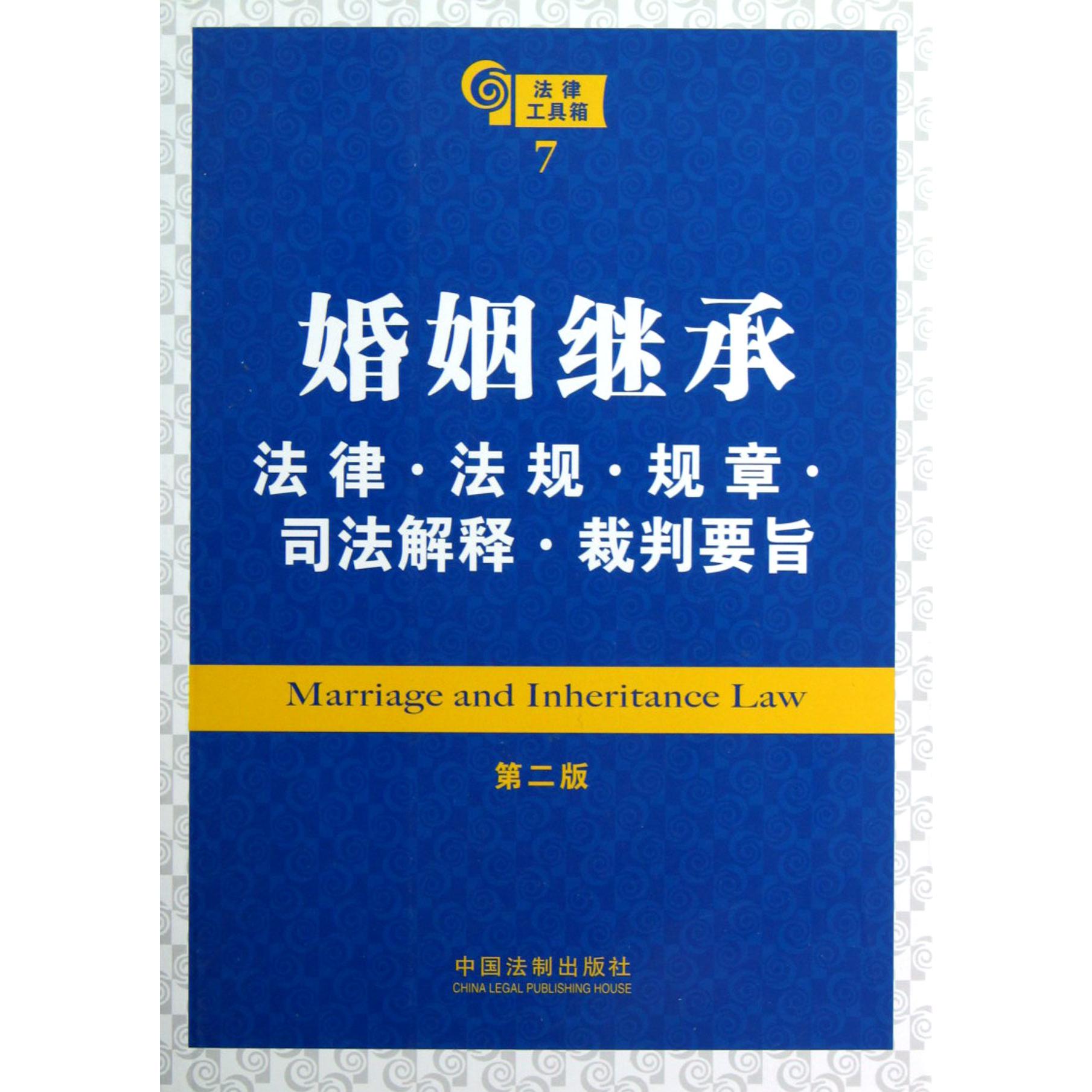 婚姻继承法律法规规章司法解释裁判要旨（第2版）/法律工具箱