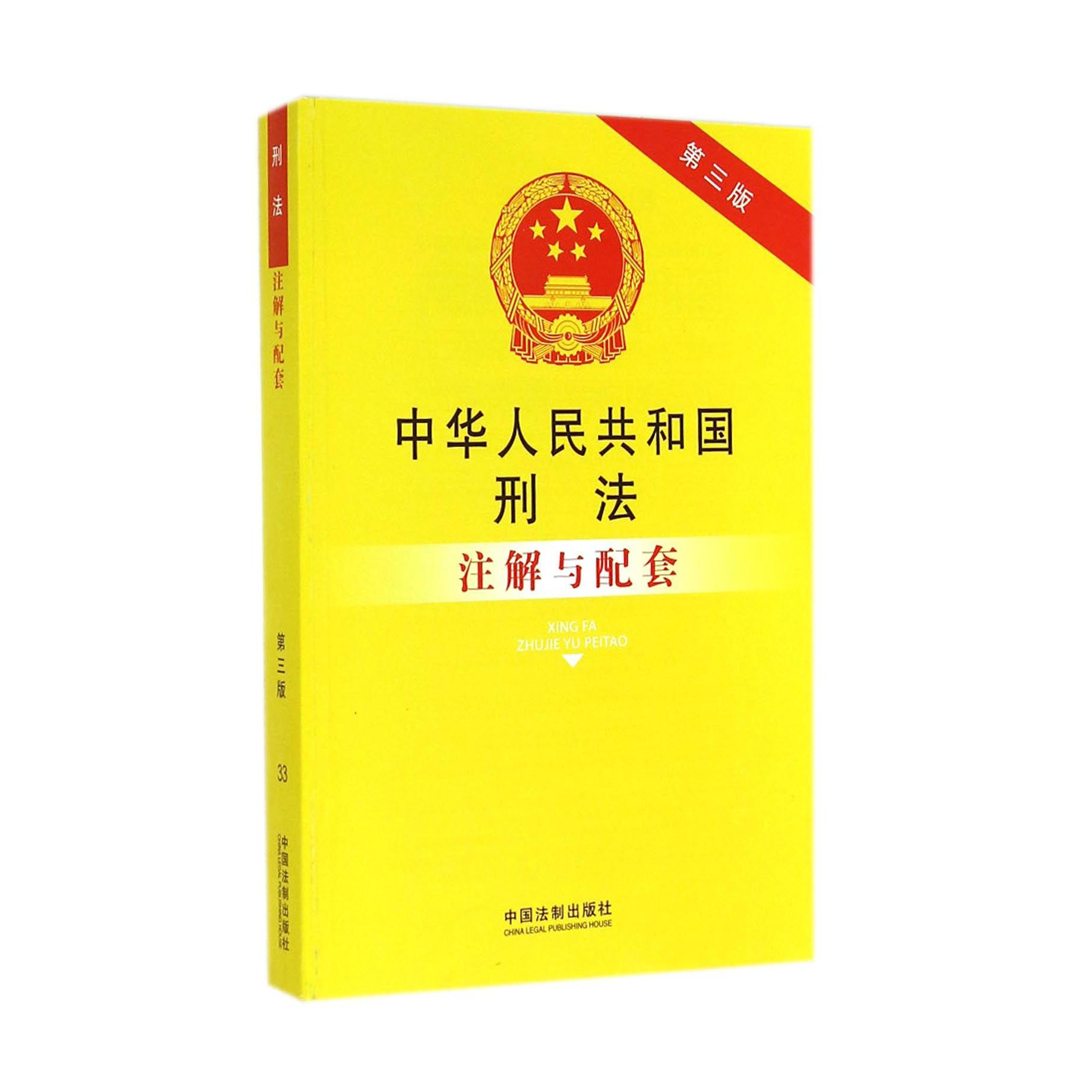 中华人民共和国刑法注解与配套（第3版）