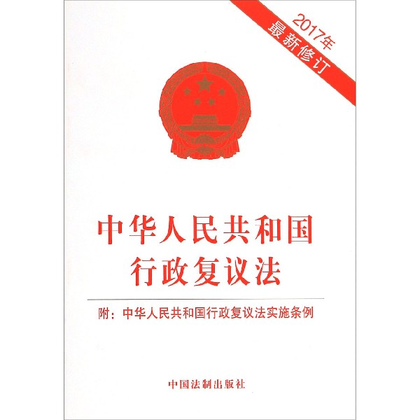 中华人民共和国行政复议法(2017年最新修订)