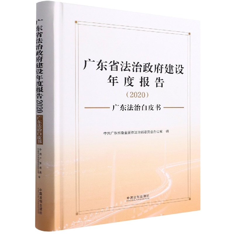 广东省法治政府建设年度报告(2020)