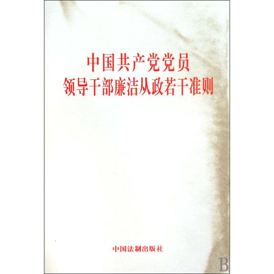 中国共产党党员领导干部廉洁从政若干准则
