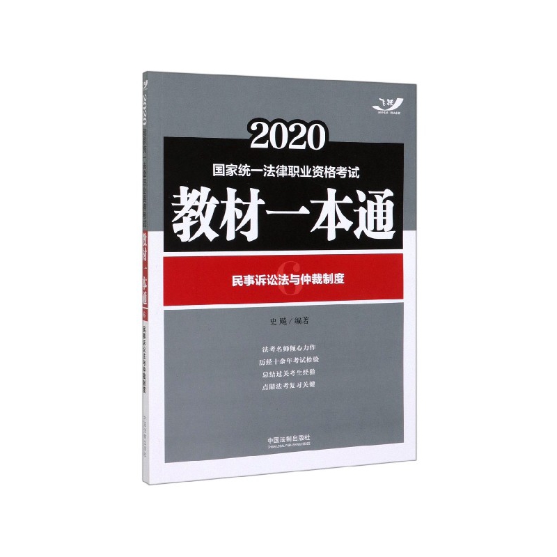 民事诉讼法与仲裁制度(2020国家统一法律职业资格考试教材一本通)