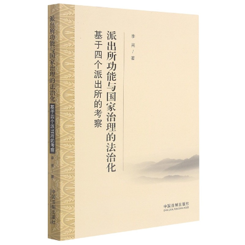 派出所功能与国家治理的法治化(基于四个派出所的考察)