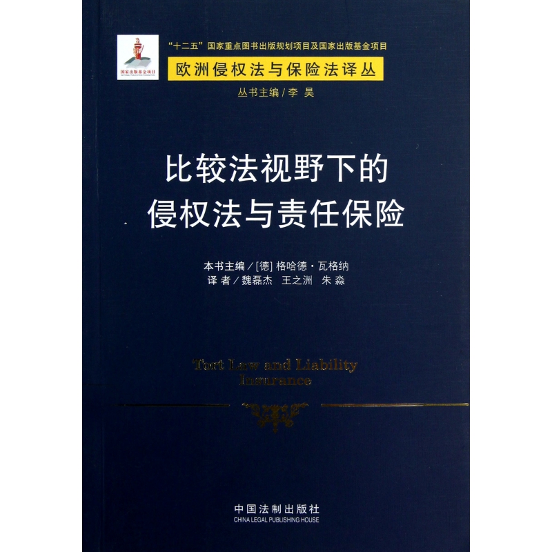 比较法视野下的侵权法与责任保险/欧洲侵权法与保险法译丛