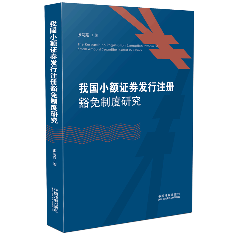 我国小额证券发行注册豁免制度研究