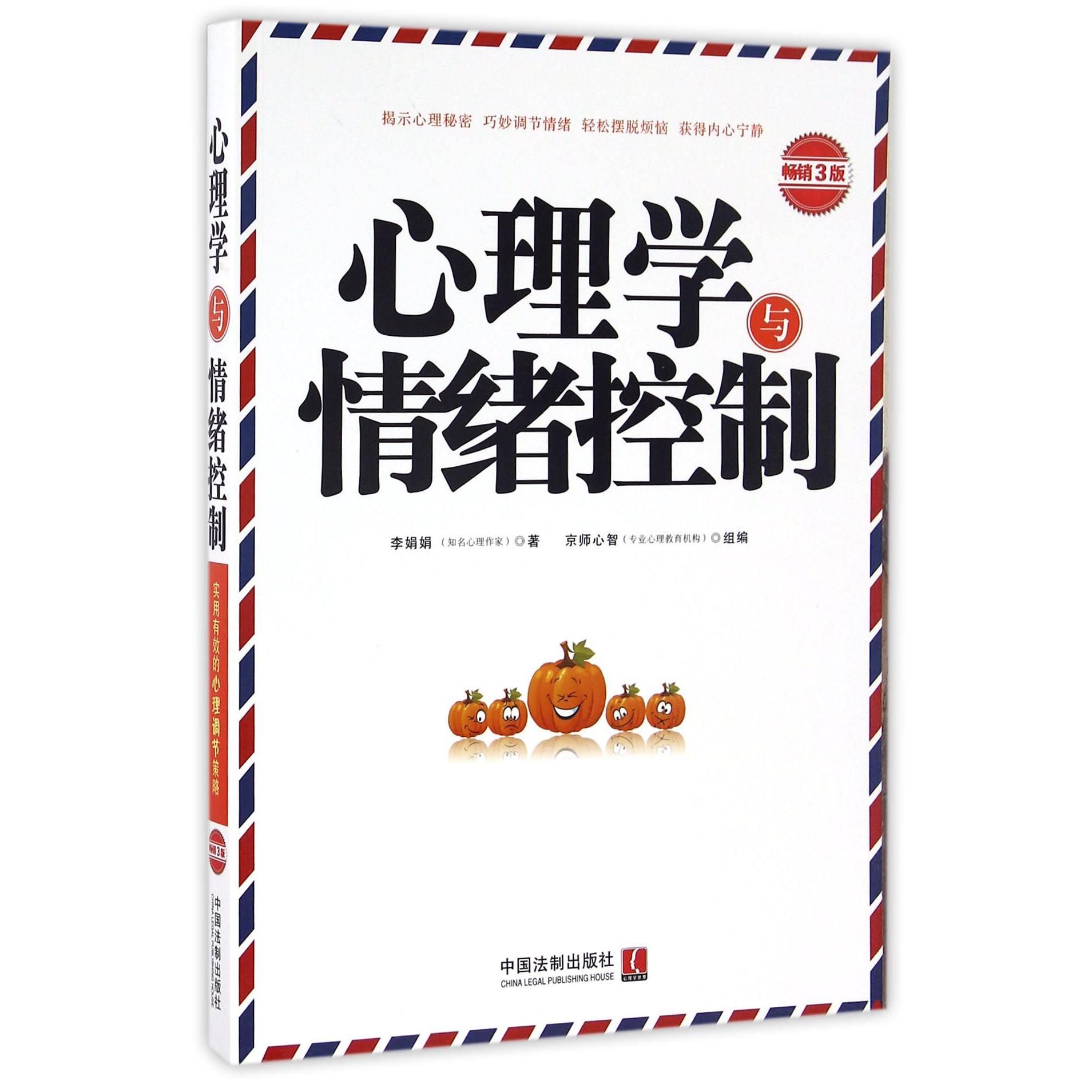 心理学与情绪控制（畅销3版）