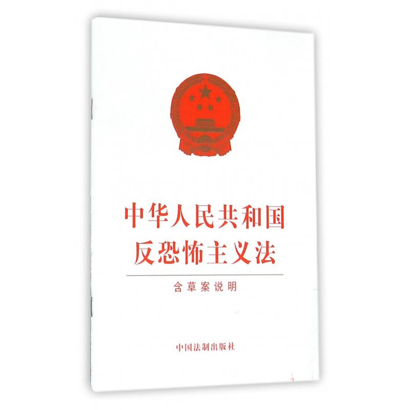 中华人民共和国反恐怖主义法