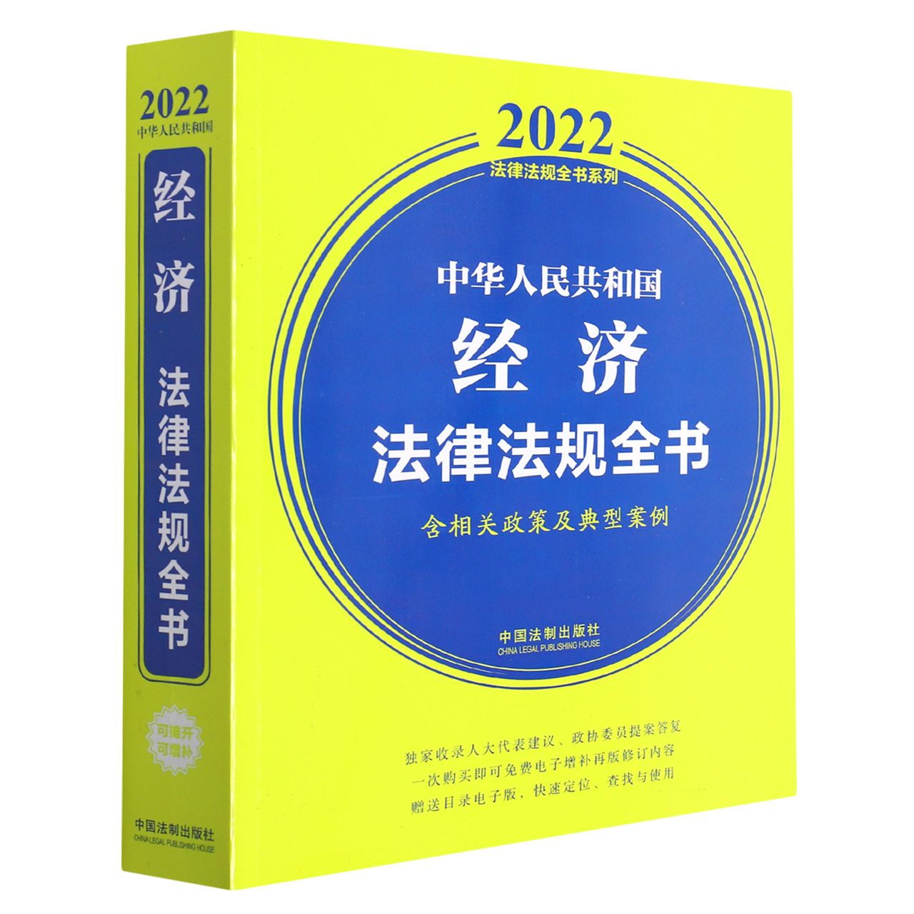 中华人民共和国经济法律法规全书(含相关政策及典型案例)(2022年版)