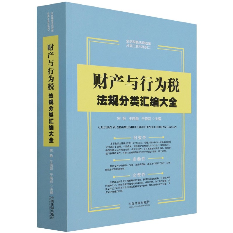 财产与行为税法规分类汇编大全/全新税费法规政策分类工具书系列