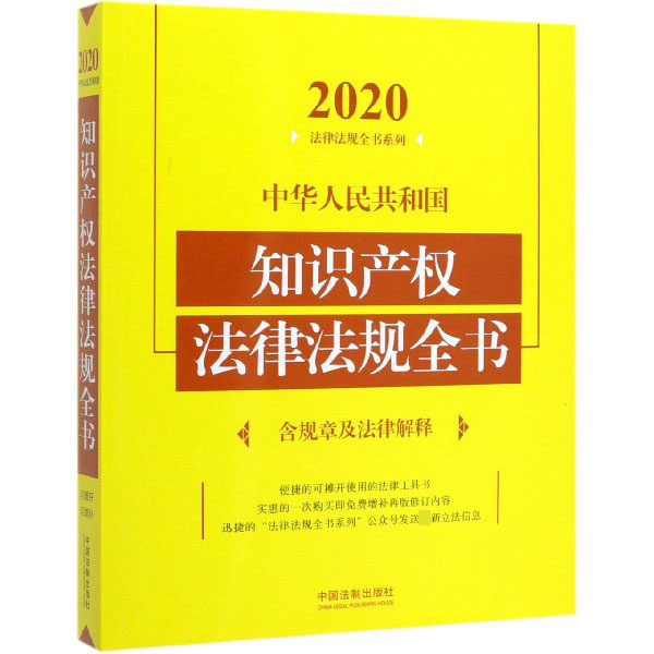 中华人民共和国知识产权法律法规全书/2020法律法规全书系列
