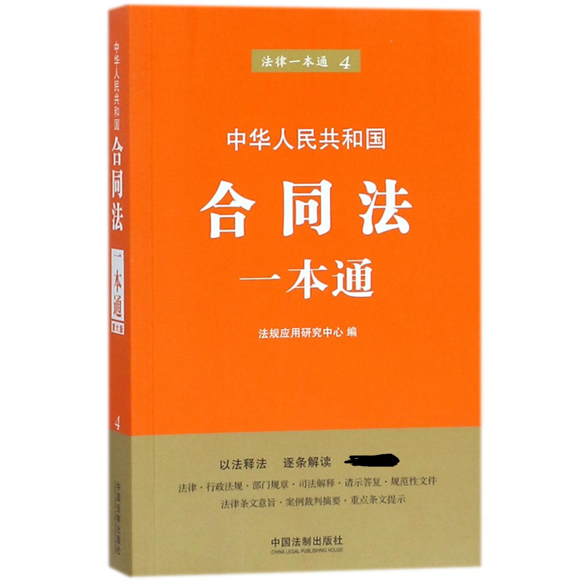 中华人民共和国合同法一本通/法律一本通