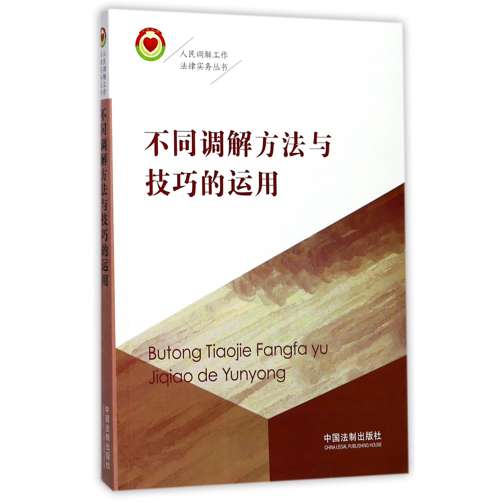 不同调解方法与技巧的运用/人民调解工作法律实务丛书