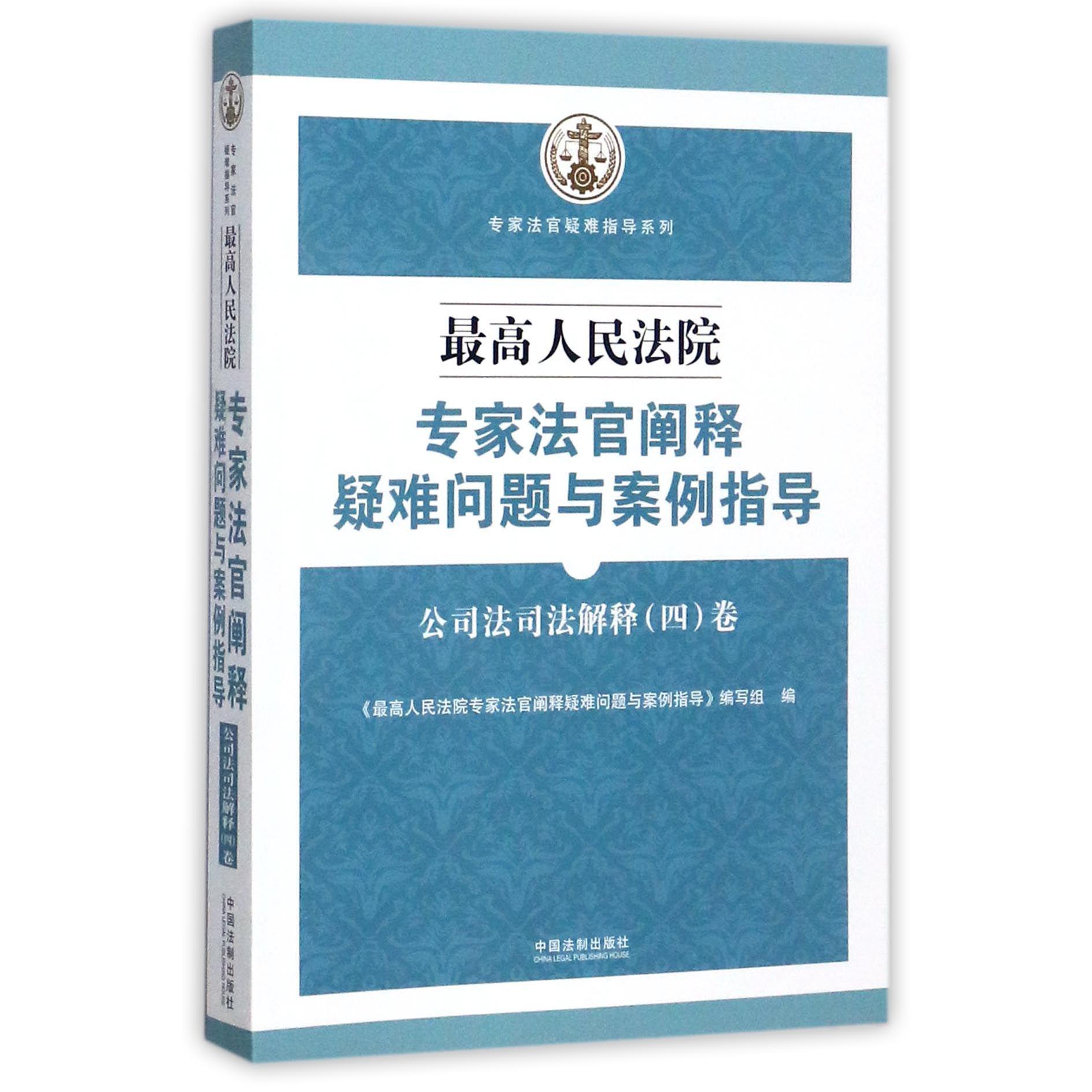 最高人民法院专家法官阐释疑难问题与案例指导(公司法司法解释4卷)/专家法官疑难指导系