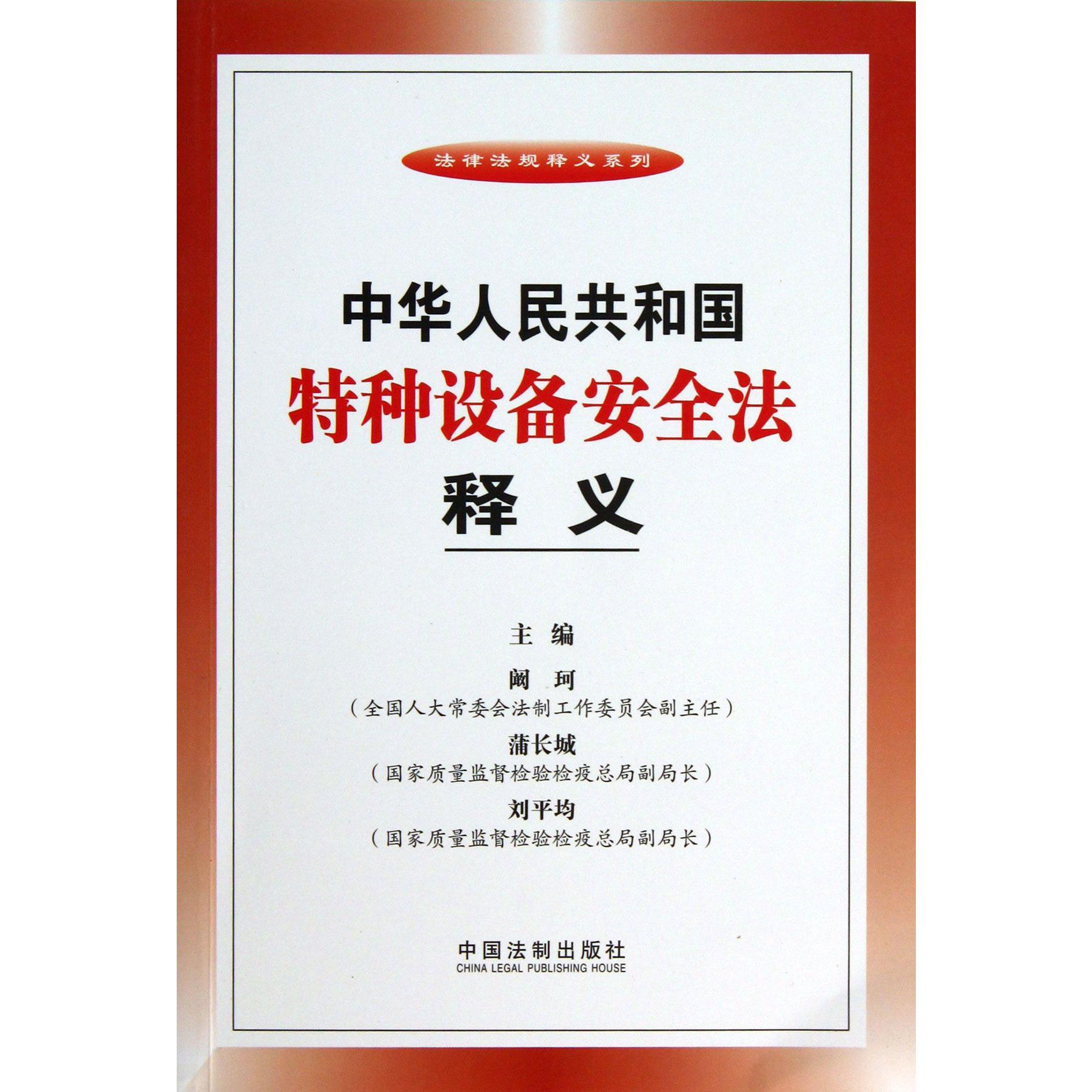 中华人民共和国特种设备安全法释义/法律法规释义系列